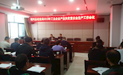 靖州县经信科技和商务粮食局召开规模工业企业安全生产工作会议